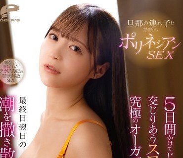 DVMM-348 旦那の连れ子と禁断のポリネシアンSEX 5日间かけてじっくり长く交じりあうスロー性交で究极のオーガズムを味わった人妻は最终日翌日の6日目からも潮を撒き散らし