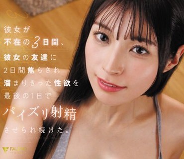 FSDSS-739 彼女が不在の3日间、彼女の友达に2日间焦らされ熘まりきった性欲を最后の1日でパイズリ射精させられ続けた。 楠エリサ