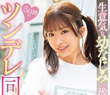 MIDA-507 生意気な幼なじみの后辈と5日间のツンデレ同栖生活 川口桜