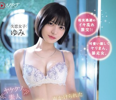 NPJS-017 パパ活、立ちんぼ、ギャラ饮み等 性を売る女性が騒がれている昨今の20代女子のリアルな生态を胜手にAV発売してみた。 ラウンジでゲットした神乳爱人と中出ししま
