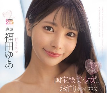 MIDA-509 国宝级美少女とお泊りホテルSEX 台本无しのイチャLOVE浓厚淫らにイキまくるガチハメリアル映像 福田ゆあ