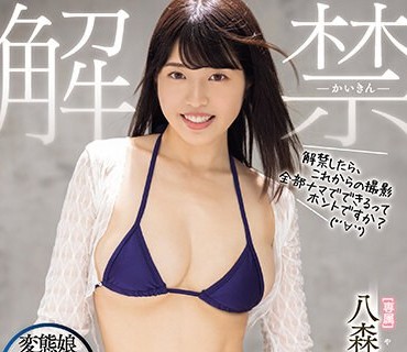 MIDV-649 解禁 生まれて初めての中出し性交 八森わか菜