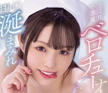 MIDV-645 甘トロ涎まみれニコペロ小悪魔ベロチューナース 月云よる