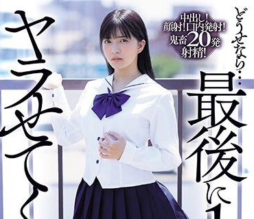 MVSD-587 どうせなら…最后に1発ヤラせてくれ！！！ 容姿端丽で成绩优秀な无気力美少女に童贞キモオタ絶伦男子が性欲全开たなぼた种付けピストン 根尾あかり