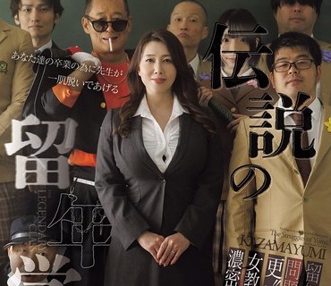 JUR-637 伝説の留年学级 留年しすぎた问题中年を更’性’させる女教师・ゆみの浓密教育 风间ゆみ