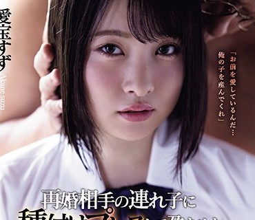 SAME-101 再婚相手の连れ子に种付けプレスして孕ませた。 爱宝すず