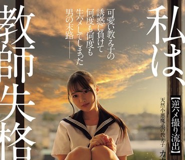 NSODN-014 私は、教师失格です。 可爱い教え子の诱惑に负けて何度も何度も生ハメしてしまった男の末路 【逆ハメ撮り流出】天然小悪魔系の教え子 カホさん