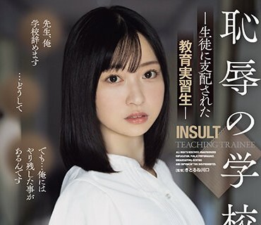 SAME-097 耻辱の学校。 生徒に支配された教育実习生 小栗みゆ