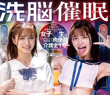 SORA-514 じんかくそうさ洗脳催● 老害を手助けする介护福祉士を目指す女子○生のすみれちゃんを俺専属の肉便器介护士1号にしてあげた话w 仓本すみれ