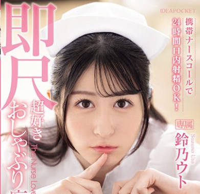 IPZZ-258 携帯ナースコールで24时间口内射精OK！ 即尺超好きおしゃぶり痴女ナース 铃乃ウト