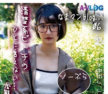 ALOG-006 【なまマンblog...06】他人（ひと）に言えないエッチな事がしたい！ノーパンノーブラで来させられ、腹パンされて感じる19歳！の初生！ガチなか！SEX记録！