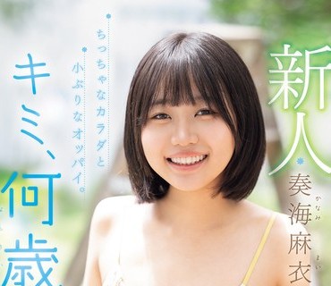 MIDA-529 新人 キミ、何歳？身长は149せんち、経験人数1人 ちっちゃなカラダと小ぶりなオッパイ。敏感ミニマム少女AVデビュー 奏海麻衣