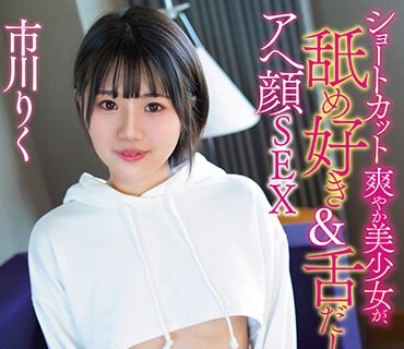 SQTE-526 ショートカット爽やか美少女が、舐め好き＆舌だしアへ顔SEX 市川りく