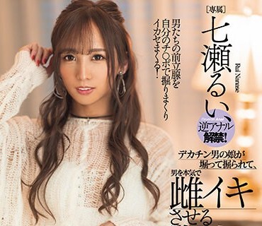 DASS-353 七瀬るい、逆アナル解禁！ デカチン男の娘が堀って掘られて、男を本気で雌イキさせる逆アナルセックス。