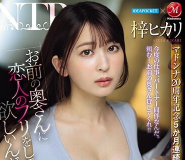 JUQ-605 アイポケ×マドンナ マドンナ20周年记念5か月连続！！奇迹のコラボ第5弾！！ 「お前の奥さんに恋人のフリをして欲しいんだ…。」 亲友に恳愿されて最爱の妻を贷し