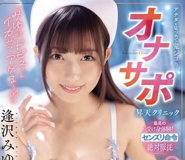 WAAA-628 「みゆがドピュっとイカせてアゲるぅ」アナタを见つめて鬼ジコりオナサポ昇天クリニック 胸キュン小悪魔チンこきナースがニヤニヤ寸止め嗫き淫语！［脳がトロ