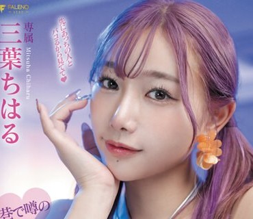 FSDSS-722 巷で噂のはっぴーヤリマンギャルに挑発されてバチバチにブちヌかれた 三叶ちはる