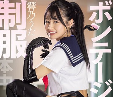 HMN-541 制服ボンテージ 放课后种付けマーキング倶楽部 孕むまで中出し続ける女子●生 响乃うた