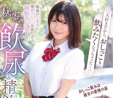 GVH-819 「大好きだから、おしっこも饮みたくなっちゃった…」勉强のご褒美に僕のおしっこを欲しがる、制服美少女との秘密の饮尿＆精饮ストーリーズ。 有加里ののか