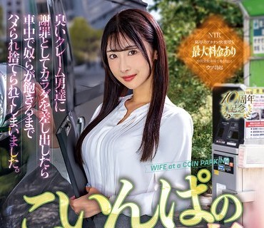 NGOD-318 こいんぱの妻 臭いクレーム男达に谢罪としてカラダを差し出したら车中で奴らが饱きるまでハメられ捨てられてしまいました。 小野坂ゆいか