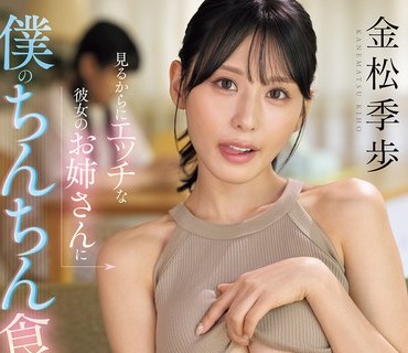 SNOS-059 见るからにエッチな彼女のお姉さんに僕のちんちん食べられる。 金松季歩