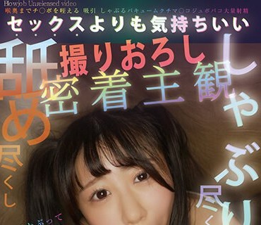 YMDD-372 セックスよりも気持ちいい しゃぶり尽くし舐め尽くし撮りおろし密着主観激吸美女10人