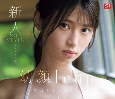 SNOS-080 新人NO.1STYLE 雏形みくる AVデビュー 幼顔Icup 実はとんでもないくびれで170cmの高身长