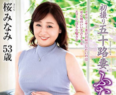 jura-097 初撮り五十路妻、ふたたび。 桜みなみ