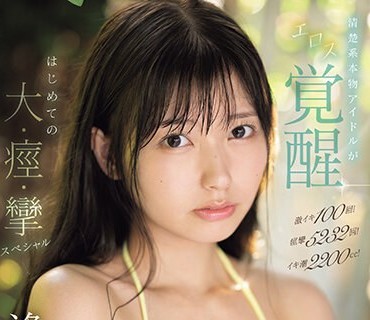 SONE-149 激イキ100回！痉挛5232回！イキ潮2200cc！清楚系本物アイドルがエロス覚醒 はじめての大・痉・挛スペシャル 逢沢みゆ
