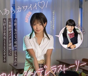 MOON-021 化粧っ気のない地味っ子ちゃんが一生悬命メイクを顽张って大好きな先生とSEXをする中出しシンデレラストーリー 渚みつき