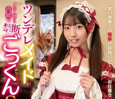 MOOR-011 ツンデレメイドがご主人様には内绪で禁断ごっくんSEX 宇流木さらら