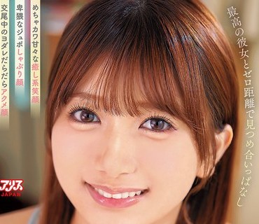 DVAJ-729 顔面特化 最高の彼女とゼロ距离で见つめ合いっぱなし めちゃカワ甘々な癒し系笑顔 卑猥なジュポしゃぶり顔 交尾中のヨダレだらだらアクメ顔 全部独り占めする朝