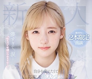 MIDV-633 儚すぎて、涙…「私もAV女优になれますか？」自分を変えたくて応募した箱入り少女AVデビュー 森歩乃花