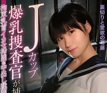 MOOR-012 Jカップ爆乳捜査官が捕まって…拘束乳首イカセ拷问＆中出し蹂躙 奈津野こはく