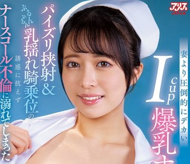 DVAJ-728 妻より圧倒的にデカいIcup爆乳ナースは唿べば24时间いつでもおっぱいでヌいてくれる肉食痴女 パイズリ挟射＆ぶるんぶるん乳揺れ骑乗位の诱惑に抗えずナースコー