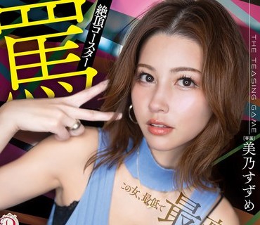 DLDSS-466 絶顶コースター骂倒デート 外で死ぬほど马鹿にされたり、突然甘やかされて诱惑嗫き。 美乃すずめ