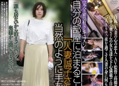 C-2949 自分の部屋に泊まることになった妻の女友达 「人妻诚子さん（仮名）三十二歳」に当然のように手を出してしまうワタシ（30）