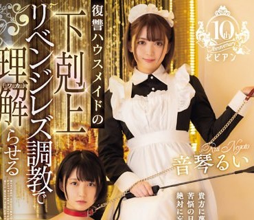 BBAN-469 天乃のあレズ解禁 復讐ハウスメイドの下剋上リベンジレズ调教で理解（ワカ）らせる 天乃のあ 音琴るい