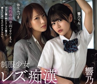 BBAN-461 制服少女レズ痴● 疼く身体を卑猥な手つきで病みつきになるほど敏感开発されて…。 响乃うた 弥生みづき