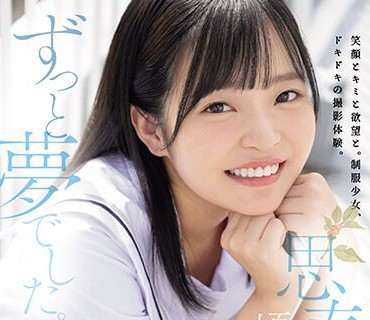 MUDR-260 思春期の顷から、ずっと梦でした。 无邪気に笑う纯真少女 新人 AV DEBUT 浅羽ゆめ