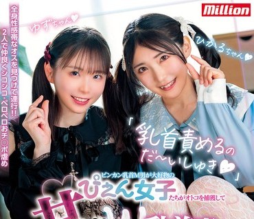 MKMP-708 「乳首责めるのだ～いしゅき」ビンカン乳首M男が大好物のぴえん女子たちがオトコを捕获して甘サドW乳首责め