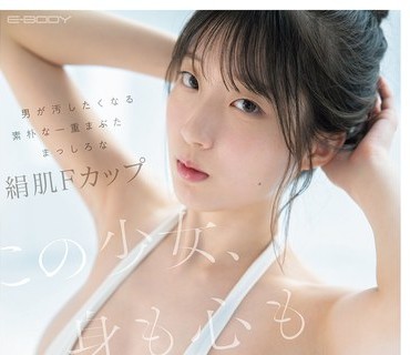 EBWH-317 この少女、身も心も纯白。 男が汚したくなる素朴な一重まぶた まっしろな绢肌Fカップ 某大学病院で実习する医学部の规律育ち女子大生 白羽舞菜（22）