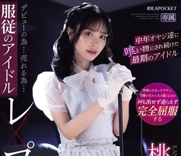 IPZZ-196 デビューの为…売れる为…服従のアイドルレ×プ轮● 中年オヤジ达に喰い物にされ続けた最期のアイドル 桃乃木かな