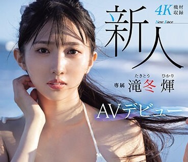 MIDV-605 新人 専属 滝冬ひかりAVデビュー 令和の9头身スレンダー现役女子大生