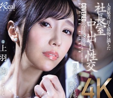 JUQ-551 人妻秘书、汗と接吻に満ちた社长室中出し性交 谁もが想い描く『理想の秘书』がここに…。 上羽绚