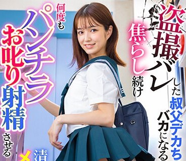 LULU-270 盗撮バレした叔父デカち○ぽがバカになるまで焦らし続け何度もパンチラお叱り射精させる清楚系メスガキ姪っ子デカ尻女子校生 仓本すみれ