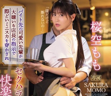 IPZZ-198 バイト先の可爱い先辈が大嫌いな店长の指示で际どいミニスカを穿かされセクハラ挿入快楽堕ちしていた。 桜空もも