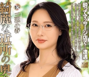 MOND-302 绮丽な近所の奥さんが 三池小春