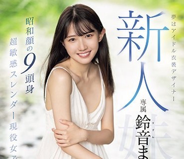 MIDV-604 新人 梦はアイドル衣装デザイナー専属铃音まゆAVデビュー 昭和顔の9头身 超敏感スレンダー现役女子大生