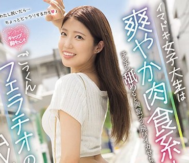 MIFD-469 新人 イマドキ女子大生は爽やか肉食系！チンチン舐めると兴奋ブッ飞びイカせちゃうごっくんフェラチオの女神AVデビュー 爱咲天空